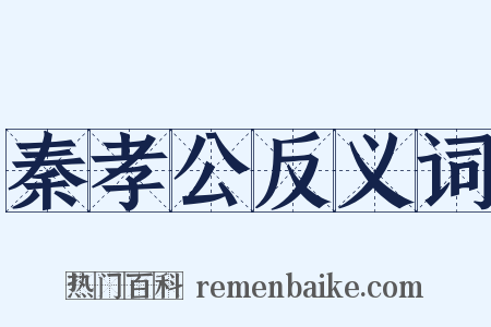秦孝公反义词是什么意思的图片